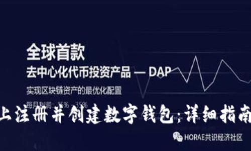 如何在Tokenim上注册并创建数字钱包:详细指南及实用视频教程