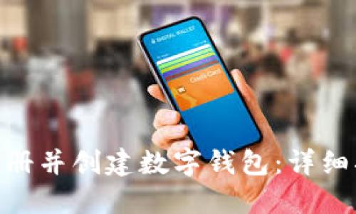 如何在Tokenim上注册并创建数字钱包:详细指南及实用视频教程