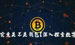 区块链世界入口究竟是不是钱包？深入