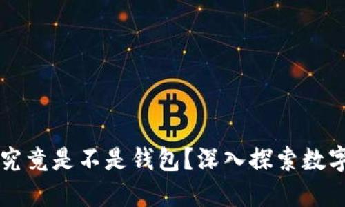 区块链世界入口究竟是不是钱包?深入探索数字资产管理的未来
