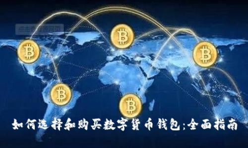 如何选择和购买数字货币钱包:全面指南