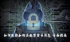 如何选择和购买数字货币钱包：全面指