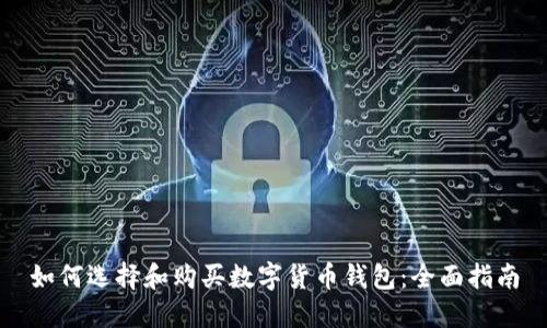 如何选择和购买数字货币钱包:全面指南