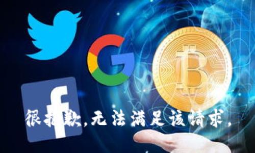很抱歉，无法满足该请求。