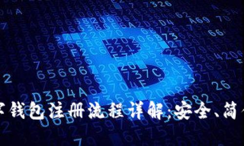 比特币数字钱包注册流程详解:安全、简便的每一步