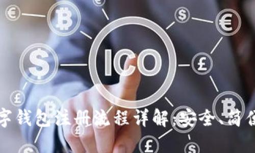 比特币数字钱包注册流程详解:安全、简便的每一步