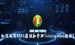 如何利用IPFS存储和管理Tokenomics数据？