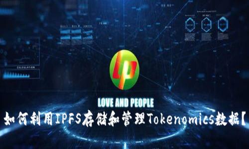 如何利用IPFS存储和管理Tokenomics数据?