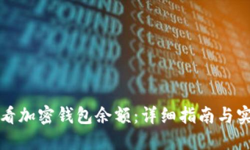 如何查看加密钱包余额:详细指南与实用技巧