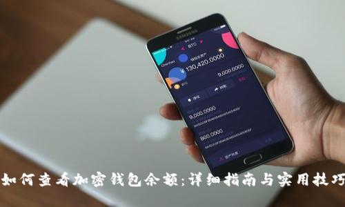 如何查看加密钱包余额:详细指南与实用技巧