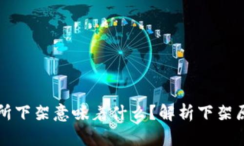 币被交易所下架意味着什么?解析下架原因及影响