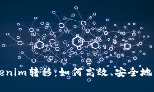 深入解析Tokenim转移:如何高效、安全地管理加密资产