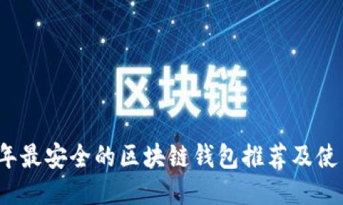 2023年最安全的区块链钱包推荐及使用指南