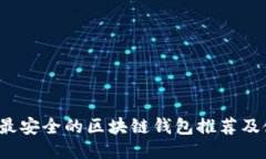 2023年最安全的区块链钱包推荐及使用