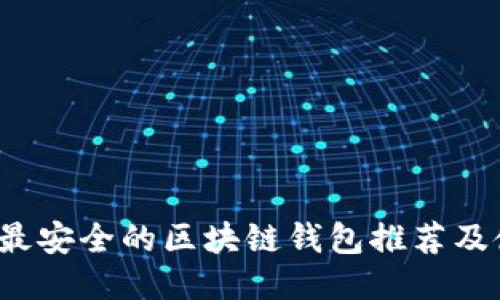 2023年最安全的区块链钱包推荐及使用指南
