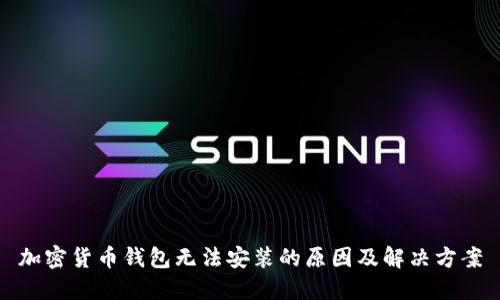 加密货币钱包无法安装的原因及解决方案