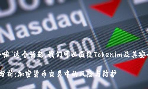 关于“Tokenim安全嘛”这个话题,我们可以围绕Tokenim及其安全性展开深度探讨。
Tokenim的安全性分析:加密货币交易中的风险与防护