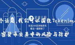 关于“Tokenim安全嘛”这个话题，我们