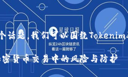 关于“Tokenim安全嘛”这个话题,我们可以围绕Tokenim及其安全性展开深度探讨。
Tokenim的安全性分析:加密货币交易中的风险与防护