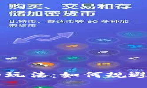 币圈合约最稳的玩法:如何规避风险并实现盈利