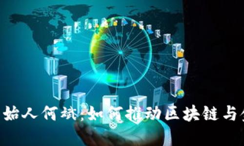 Tokenim创始人何斌:如何推动区块链与金融的融合