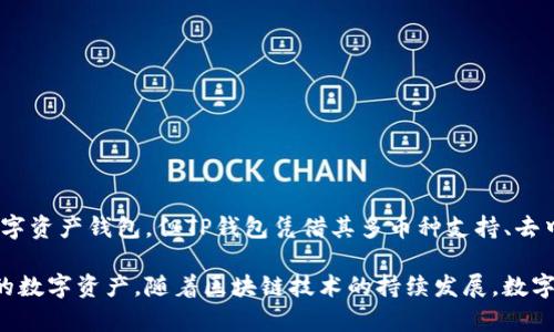数字资产钱包TP：安全、便捷的区块链资产管理解决方案
数字资产钱包, TP钱包, 区块链资产管理, 安全性/guanjianci

数字资产钱包TP的概述
随着区块链技术的发展，数字资产逐渐成为现代金融的重要组成部分。尤其是在比特币、以太坊等加密货币的推广下，越来越多的人开始关注如何安全、便捷地管理这些数字资产。数字资产钱包TP（Trust Wallet）作为市场上备受欢迎的数字资产管理工具，以其强大的功能和安全性受到了广大用户的青睐。

TP钱包不仅支持多种数字货币的存储与管理，还具备去中心化交易、DApp浏览等多种功能，能够为用户提供一站式的数字资产管理服务。本文将深入探讨TP钱包的功能、安全性、使用优势以及在当前数字资产环境中的重要性，同时也会回答一些相关问题，帮助用户更好地理解和使用TP钱包。

TP钱包的主要特点
TP钱包是一款功能丰富的数字资产钱包，以下是其主要特点：
ul
   listrong多币种支持：/strongTP钱包支持多种主流数字货币，包括比特币、以太坊、莱特币等主流数字资产，使得用户能够方便地管理不同币种的资产。/li
   listrong去中心化交易：/strongTP钱包为用户提供了去中心化交易平台，用户能够在钱包内直接进行数字资产的交易，避免了中心化交易所的诸多风险。/li
   listrong安全性高：/strongTP钱包采用了多重签名技术和私钥本地存储，确保用户的数字资产安全。此外，钱包内所有交易都是通过加密渠道进行，防止非法访问。/li
   listrongDApp浏览器：/strongTP钱包内置DApp浏览器，用户可便捷访问各类去中心化应用，例如DeFi、NFT等，为用户提供更多的投资机会与应用场景。/li
/ul

TP钱包的安全性分析
安全性是用户选择数字资产钱包的首要考虑因素之一。TP钱包在安全性方面做了充分的考量，以下是其核心安全机制：
ul
   listrong私钥管理：/strongTP钱包的私钥由用户完全控制，私钥不存储在服务器上，用户需妥善保管，防止泄露；/li
   listrong多重签名技术：/strongTP钱包支持多重签名功能，确保即使某个签名密钥被盗，攻击者仍不可直接进行资金转移，提高了安全性；/li
   listrong生物识别技术：/strongTP钱包支持指纹、面部识别等生物识别技术，进一步提升了钱包的安全性和用户体验；/li
   listrong定期更新与漏洞修补：/strongTP钱包团队在全球范围内持续对代码进行审计与修复，确保在发现新漏洞后及时更新，维护用户资产安全。/li
/ul

虽然TP钱包在安全性上采取了多种保护措施，但用户仍需定期备份自己的钱包并妥善保管助记词，才能更好地保护数字资产。

TP钱包的使用优势
与市场上其他数字资产钱包相比，TP钱包有以下几方面的使用优势：
ul
   listrong用户友好的界面：/strongTP钱包界面，用户易于上手，无需复杂的学习过程即可进行日常的数字资产管理；/li
   listrong全球流通性：/strongTP钱包不受地区限制，用户可在任何地方、任何时间访问钱包并进行交易，满足了现代用户的便利需求；/li
   listrong低交易费用：/strong相较于传统中心化交易所，TP钱包的交易费用较低，能够减少用户的交易成本；/li
   listrong大社区支持：/strongTP钱包拥有庞大的用户社区，用户可在社区中获取最新资讯、攻略、互动，形成良好的生态环境。/li
/ul

常见问题解答

1. TP钱包安全吗？
TP钱包在安全性方面采取了多重措施，但安全性最终还是取决于用户的操作习惯。
首先，TP钱包采用了端到端的加密技术，确保用户的私钥在用户的设备上安全存储，不会被上传至服务器。其次，用户可以通过设置复杂的密码和二次验证，进一步增强安全性。此外，TP钱包还支持生物识别功能，进一步提高安全保障。
不过，用户的安全意识同样不可忽视。用户应保持警惕，避免在不安全的网络中使用钱包，定期备份钱包，并妥善保管私钥和助记词。任何时刻，保持安全的操作习惯，对于保护数字资产至关重要。

2. 如何使用TP钱包进行交易？
要使用TP钱包进行交易，用户首先需要下载安装TP钱包应用，并完成钱包的注册和创建过程。完成后，用户可以按照以下步骤进行交易：
ul
   listrong选择币种：/strong在TP钱包首页，用户可以选择要交易的数字货币，如比特币、以太坊等。/li
   listrong输入数量：/strong输入要发送或接收的币种数量。/li
   listrong输入地址：/strong在发送时输入对方钱包地址，确保地址无误，避免资金损失；在接收时，提供自己的钱包地址给对方。/li
   listrong确认交易：/strong检查交易信息，确认无误后，点击发送，等待交易的确认，通常几分钟内可完成。/li
/ul

用户在进行交易时，需了解操作界面，确保所有信息填写无误，以减少错误风险。同时，定期查看交易记录，确保账户安全。

3. TP钱包的手续费是怎样的？
TP钱包的手续费主要由网络费和服务费两部分组成。网络费由区块链网络决定，主要用于支付矿工打包交易的费用，常常受网络拥堵影响，波动较大；而服务费是TP钱包自身收取的费用，通常在市场的平均范围之内。
用户可以在钱包中设置交易优先级，从而影响到手续费的高低，例如，选择高优先级则手续费会相对较高以快速确认交易，而选择低优先级则手续费较低，交易确认可能需要更长时间。需要注意的是，如果手续费设置过低，可能导致交易长时间不被确认。

4. 如何找回丢失的TP钱包？
如果用户不慎丢失了TP钱包，能够恢复的关键在于是否保留好助记词或私钥。TP钱包在创建时会生成一个助记词，该助记词是恢复钱包的唯一凭证。如果用户在钱包创建时已备份助记词，则可以按照以下步骤进行钱包恢复：
ul
   listrong重新安装TP钱包：/strong可在应用商店下载并安装TP钱包。/li
   listrong选择恢复钱包：/strong在启动时，选择通过助记词恢复钱包，输入备份的助记词。/li
   listrong完成设置：/strong完成输入后，系统会自动同步用户的资产，确保用户能够找回之前拥有的数字资产。/li
/ul

若用户没有备份助记词或私钥，则很可能无法找回原有钱包中的资产，因此用户在使用TP钱包时，务必注意备份，以防意外丢失。

结束总结
数字资产钱包TP作为一款功能强大、安全性高的数字资产管理工具，为用户提供了便捷的数字资产交易和管理体验。尽管市场上有各种各样的数字资产钱包，但TP钱包凭借其多币种支持、去中心化特性和用户友好界面，赢得了广泛的用户基础。

通过本文的详细介绍以及一些常见问题的解答，相信用户能够更全面深入地了解TP钱包的使用方法与安全措施，并在操作中更安全地管理自己的数字资产。随着区块链技术的持续发展，数字资产钱包的选择和使用将越来越成为现代金融环境中的重要一环，用户应不遗余力地提升个人的安全意识，以最大限度地保护自己的资产安全。