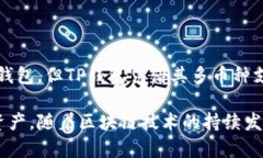 数字资产钱包TP：安全、便捷的区块链