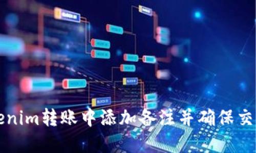 如何在Tokenim转账中添加备注并确保交易顺利完成