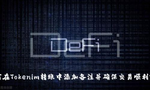 如何在Tokenim转账中添加备注并确保交易顺利完成