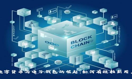 数字货币与电子钱包的崛起:如何有效拉新用户
