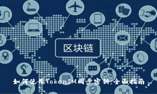 如何使用TokenIM同步密钥:全面指南