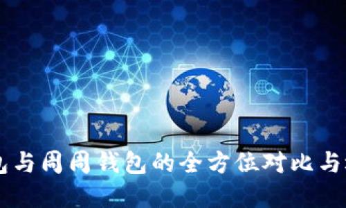 币币钱包与周周钱包的全方位对比与选择指南