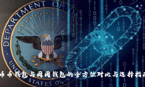 币币钱包与周周钱包的全方位对比与选择指南