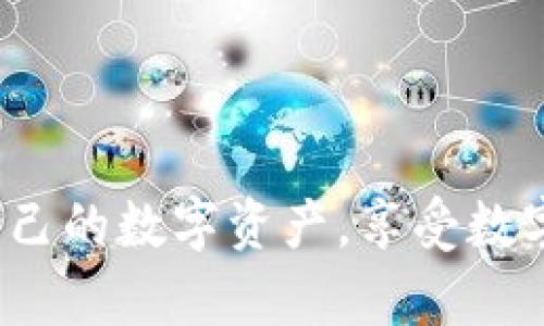   如何防止TokenIM假钱包币丢失的安全策略与实用指南 / 
 guanjianci TokenIM, 假钱包, 数字货币安全, 加密货币钱包 /guanjianci 

引言
在数字货币的快速发展和广泛使用的今天，安全性问题却时常伴随而来。TokenIM作为一款颇受欢迎的加密货币钱包，其用户在使用过程中常常面临诸多安全风险，其中之一便是假钱包导致资产丢失的问题。本文将深入探讨如何有效防范TokenIM假钱包币丢失的安全策略与实用指南，帮助用户更好地保障自己的数字资产。

TokenIM假钱包的风险分析
TokenIM的假钱包通常是指那些模仿正版TokenIM钱包界面和功能的恶意应用。这类假钱包的存在会导致用户在不知不觉中泄漏私钥或助记词，最终导致资产被盗。因此，理解假钱包的工作原理、识别假钱包的特征、以及识别潜在风险至关重要。
首先，假钱包通常会在应用商店以接近正版钱包的名称发布，用户在未仔细核对的情况下很容易下载到假钱包。其次，这些假钱包往往会提供“更高的收益”或“特定的赠品”，借此吸引用户提供个人信息和助记词。此外，假钱包可能通过钓鱼网站来诱骗用户输入信息，因此用户应提高警惕，确保所使用的钱包应用来自可信的官方渠道。

如何识别TokenIM假钱包
识别假钱包的能力对于保护数字资产至关重要。以下是一些有效的方法：
ul
  listrong检查应用来源：/strong在下载任何加密货币钱包之前，务必确保它来自官方渠道，如官方网站或官方应用商店。/li
  listrong仔细阅读评论：/strong在应用商店查看用户评论，关注负面反馈和警告信息。不良软件一般有较低的评分并伴有大量警告。/li
  listrong检查开发团队信息：/strong了解钱包背后的开发团队信息，如其背景、声誉和历史，有助于判断钱包的可信度。/li
  listrong注意界面细节：/strong假钱包界面通常有细微的不一致之处，注意与官方钱包的界面及功能的差异。/li
/ul

保护您的TokenIM资产的最佳实践
用户在使用TokenIM时，可以通过一些最佳实践来保护资产安全：
ul
  listrong双重认证：/strong开启双重身份验证(2FA)可大大增加账户的安全性，即使密码被盗，也需第二重验证才能访问账户。/li
  listrong定期备份：/strong定期备份助记词和私钥，并将其存储在安全、离线的地方，以防万一钱包损坏或丢失。/li
  listrong不随意分享信息：/strong绝不要向任何人提供自己的私钥或助记词，标准的安全措施是不与他人共享这些信息。/li
  listrong使用硬件钱包：/strong若资金较大，建议使用硬件钱包存储数字货币，硬件钱包具有更高的安全性。/li
/ul

可能相关问题
1. TokenIM的用户如何防范假钱包的风险？
防范假钱包的风险，主要从提升用户自身的安全意识和实际操作两方面入手。用户应当时刻警惕假钱包的存在，并保持对市场变化的关注。借助各类安全工具，如反病毒软件和密码管理器，可以为用户提供初步保护。此外，定期参加安全培训和学习相关知识，帮助用户与时俱进，确保对潜在的安全威胁保持高度警觉。
操作上，用户在下载钱包应用之前要多加验证，可以利用社交媒体、加密货币论坛等获取其他用户的反馈与建议。同时，不随意点击不明链接，保持设备的安全防护，确保网络环境的安全性，如使用VPN等。具体方法包括：
ul
  listrong下载前验证：/strong访问官方网站获取下载链接，或在知名的应用商店下载，避免非官方网站的链接和二维码。/li
  listrong安全浏览：/strong使用隐私安全的浏览器，开启广告拦截和反钓鱼功能，以防钓鱼网站的侵害。/li
/ul

2. 被假钱包盗取资产后怎么办？
若发现自己的资产被假钱包盗取，首先，不要慌张。立即采取以下步骤：第一，立刻停止使用该钱包，并删除相关应用，以防止进一步损失。第二，检查自己的其他钱包及账户，确认是否受到影响，及时更改相关密码并开启双重认证。
接下来，用户应当收集所有相关证据，包括交易记录、账户信息等，向相关平台（如交易所）和执法机构报告该事件。此外，若损失较大，可以寻求法律援助，咨询专业的法律人士了解可行的方案。一般来说，数字货币若被盗取，追回难度较大，因此用户应做到防范为主，确保在日常操作中避免类似情况的发生。

3. TokenIM钱包的安全性如何提升？
TokenIM钱包的安全性可以通过多种方式进行提升。首先，软件更新至关重要，用户应定期检查官方发布的更新，以便及时修复漏洞。同时，用户应当确保设备本身的安全，常规更新设备的操作系统和安全软件，定期清理不必要的应用，减少潜在的安全威胁。
此外，用户需要对钱包的使用习惯进行评估和改进。例如，尽量避免在公共网络环境下进行大额交易，降低账户被黑的风险；在外出时，可考虑使用离线钱包或硬件钱包进行存储与交易，以保证资产的安全。

4. 什么样的加密货币钱包是最安全的？
市场上存在多种类型的加密货币钱包，安全性因使用场景和技术实现的不同而有所差异。以下是几种常见类型的加密钱包及其安全性分析：硬件钱包由于其离线存储的特点，被认为是安全性最高的存储方式之一。虽然价格相对较高，但对于长期存储大额资产的用户来说，硬件钱包是值得投资的选择。软件钱包，如TokenIM等移动和桌面钱包，使用方便但相对而言安全性较低，用户在使用过程中应加强安全措施。最后，纸钱包也是一种安全高效的存储方式，并且极难受到黑客攻击，但管理纸质数据的方式需要借助物理世界的安全保障。
在选择加密货币钱包时，建议用户根据自身的安全需求和使用场景，合理评估所需钱包类型，同时提高安全意识，养成良好的数字货币使用习惯。总之，无论使用哪种 Wallets，用户都应时刻警惕安全威胁，保护好自己的资产。

结论
随着加密货币的普及，保护数字资产的安全越来越重要。本文探讨了如何防止TokenIM假钱包币丢失的安全策略与实用指南。随着技术进步和安全意识的提升，用户应不断更新自己的安全策略，阻止潜在的风险。如能及时发现并解决问题，将能够有效保护自己的数字资产，享受数字货币的便利与安全。希望广大用户在未来的加密货币投资中，能够获得满意的收益，并能时刻保持安全意识。