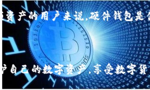   如何防止TokenIM假钱包币丢失的安全策略与实用指南 / 
 guanjianci TokenIM, 假钱包, 数字货币安全, 加密货币钱包 /guanjianci 

引言
在数字货币的快速发展和广泛使用的今天，安全性问题却时常伴随而来。TokenIM作为一款颇受欢迎的加密货币钱包，其用户在使用过程中常常面临诸多安全风险，其中之一便是假钱包导致资产丢失的问题。本文将深入探讨如何有效防范TokenIM假钱包币丢失的安全策略与实用指南，帮助用户更好地保障自己的数字资产。

TokenIM假钱包的风险分析
TokenIM的假钱包通常是指那些模仿正版TokenIM钱包界面和功能的恶意应用。这类假钱包的存在会导致用户在不知不觉中泄漏私钥或助记词，最终导致资产被盗。因此，理解假钱包的工作原理、识别假钱包的特征、以及识别潜在风险至关重要。
首先，假钱包通常会在应用商店以接近正版钱包的名称发布，用户在未仔细核对的情况下很容易下载到假钱包。其次，这些假钱包往往会提供“更高的收益”或“特定的赠品”，借此吸引用户提供个人信息和助记词。此外，假钱包可能通过钓鱼网站来诱骗用户输入信息，因此用户应提高警惕，确保所使用的钱包应用来自可信的官方渠道。

如何识别TokenIM假钱包
识别假钱包的能力对于保护数字资产至关重要。以下是一些有效的方法：
ul
  listrong检查应用来源：/strong在下载任何加密货币钱包之前，务必确保它来自官方渠道，如官方网站或官方应用商店。/li
  listrong仔细阅读评论：/strong在应用商店查看用户评论，关注负面反馈和警告信息。不良软件一般有较低的评分并伴有大量警告。/li
  listrong检查开发团队信息：/strong了解钱包背后的开发团队信息，如其背景、声誉和历史，有助于判断钱包的可信度。/li
  listrong注意界面细节：/strong假钱包界面通常有细微的不一致之处，注意与官方钱包的界面及功能的差异。/li
/ul

保护您的TokenIM资产的最佳实践
用户在使用TokenIM时，可以通过一些最佳实践来保护资产安全：
ul
  listrong双重认证：/strong开启双重身份验证(2FA)可大大增加账户的安全性，即使密码被盗，也需第二重验证才能访问账户。/li
  listrong定期备份：/strong定期备份助记词和私钥，并将其存储在安全、离线的地方，以防万一钱包损坏或丢失。/li
  listrong不随意分享信息：/strong绝不要向任何人提供自己的私钥或助记词，标准的安全措施是不与他人共享这些信息。/li
  listrong使用硬件钱包：/strong若资金较大，建议使用硬件钱包存储数字货币，硬件钱包具有更高的安全性。/li
/ul

可能相关问题
1. TokenIM的用户如何防范假钱包的风险？
防范假钱包的风险，主要从提升用户自身的安全意识和实际操作两方面入手。用户应当时刻警惕假钱包的存在，并保持对市场变化的关注。借助各类安全工具，如反病毒软件和密码管理器，可以为用户提供初步保护。此外，定期参加安全培训和学习相关知识，帮助用户与时俱进，确保对潜在的安全威胁保持高度警觉。
操作上，用户在下载钱包应用之前要多加验证，可以利用社交媒体、加密货币论坛等获取其他用户的反馈与建议。同时，不随意点击不明链接，保持设备的安全防护，确保网络环境的安全性，如使用VPN等。具体方法包括：
ul
  listrong下载前验证：/strong访问官方网站获取下载链接，或在知名的应用商店下载，避免非官方网站的链接和二维码。/li
  listrong安全浏览：/strong使用隐私安全的浏览器，开启广告拦截和反钓鱼功能，以防钓鱼网站的侵害。/li
/ul

2. 被假钱包盗取资产后怎么办？
若发现自己的资产被假钱包盗取，首先，不要慌张。立即采取以下步骤：第一，立刻停止使用该钱包，并删除相关应用，以防止进一步损失。第二，检查自己的其他钱包及账户，确认是否受到影响，及时更改相关密码并开启双重认证。
接下来，用户应当收集所有相关证据，包括交易记录、账户信息等，向相关平台（如交易所）和执法机构报告该事件。此外，若损失较大，可以寻求法律援助，咨询专业的法律人士了解可行的方案。一般来说，数字货币若被盗取，追回难度较大，因此用户应做到防范为主，确保在日常操作中避免类似情况的发生。

3. TokenIM钱包的安全性如何提升？
TokenIM钱包的安全性可以通过多种方式进行提升。首先，软件更新至关重要，用户应定期检查官方发布的更新，以便及时修复漏洞。同时，用户应当确保设备本身的安全，常规更新设备的操作系统和安全软件，定期清理不必要的应用，减少潜在的安全威胁。
此外，用户需要对钱包的使用习惯进行评估和改进。例如，尽量避免在公共网络环境下进行大额交易，降低账户被黑的风险；在外出时，可考虑使用离线钱包或硬件钱包进行存储与交易，以保证资产的安全。

4. 什么样的加密货币钱包是最安全的？
市场上存在多种类型的加密货币钱包，安全性因使用场景和技术实现的不同而有所差异。以下是几种常见类型的加密钱包及其安全性分析：硬件钱包由于其离线存储的特点，被认为是安全性最高的存储方式之一。虽然价格相对较高，但对于长期存储大额资产的用户来说，硬件钱包是值得投资的选择。软件钱包，如TokenIM等移动和桌面钱包，使用方便但相对而言安全性较低，用户在使用过程中应加强安全措施。最后，纸钱包也是一种安全高效的存储方式，并且极难受到黑客攻击，但管理纸质数据的方式需要借助物理世界的安全保障。
在选择加密货币钱包时，建议用户根据自身的安全需求和使用场景，合理评估所需钱包类型，同时提高安全意识，养成良好的数字货币使用习惯。总之，无论使用哪种 Wallets，用户都应时刻警惕安全威胁，保护好自己的资产。

结论
随着加密货币的普及，保护数字资产的安全越来越重要。本文探讨了如何防止TokenIM假钱包币丢失的安全策略与实用指南。随着技术进步和安全意识的提升，用户应不断更新自己的安全策略，阻止潜在的风险。如能及时发现并解决问题，将能够有效保护自己的数字资产，享受数字货币的便利与安全。希望广大用户在未来的加密货币投资中，能够获得满意的收益，并能时刻保持安全意识。