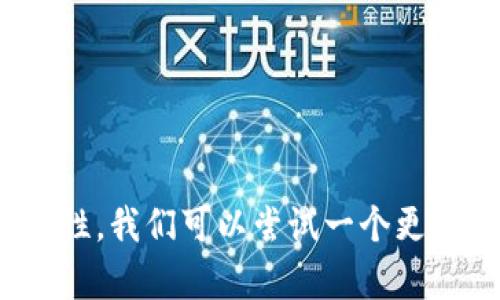 不符合规则,可能会被认为是太过具体或不具备足够的关键词可性。我们可以尝试一个更具可拓展性和友好的如何解决k豆钱包安卓版下载不成功的问题?
