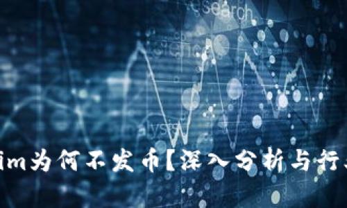 Tokenim为何不发币?深入分析与行业影响