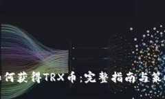 如何获得TRX币：完整指南与策略
