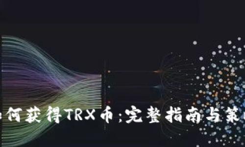 如何获得TRX币:完整指南与策略
