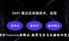 深入探讨Tokenim骷髅头：数字艺术与区
