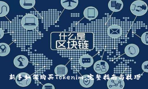 新手如何购买Tokenim:完整指南与技巧