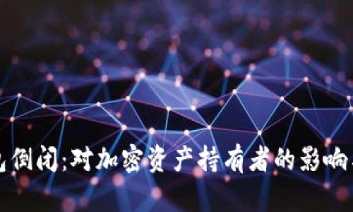 比特派钱包倒闭:对加密资产持有者的影响与应对策略