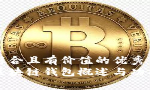 思考一个符合且有价值的优秀
国外最大区块链钱包概述与功能深入解析