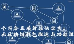 思考一个符合且有价值的优秀  国外最