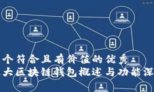思考一个符合且有价值的优秀
国外最大区块链钱包概述与功能深入解析