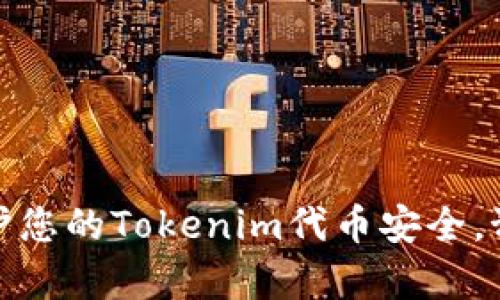 如何有效保护您的Tokenim代币安全,预防资产损失