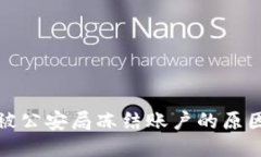 比特币交易被公安局冻结账户的原因与