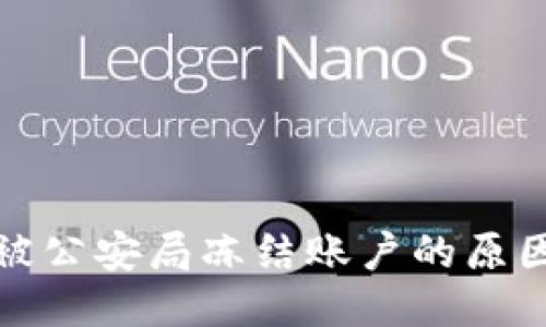比特币交易被公安局冻结账户的原因与应对策略
