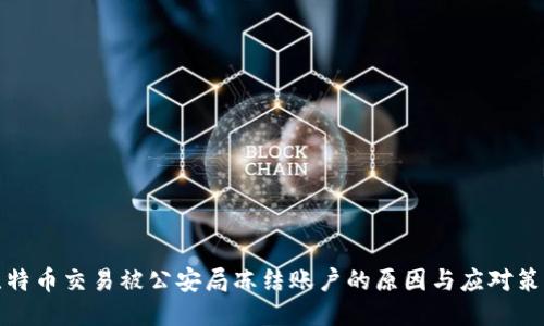 比特币交易被公安局冻结账户的原因与应对策略