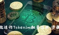 如何高效进行Tokenim批量注册：步骤与